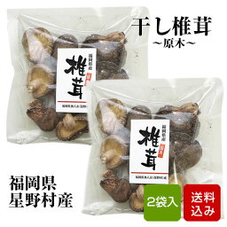 干ししいたけ 70g（35g×2袋） 原木乾しいたけ 乾物 干し椎茸 福岡県星野村産 メール便