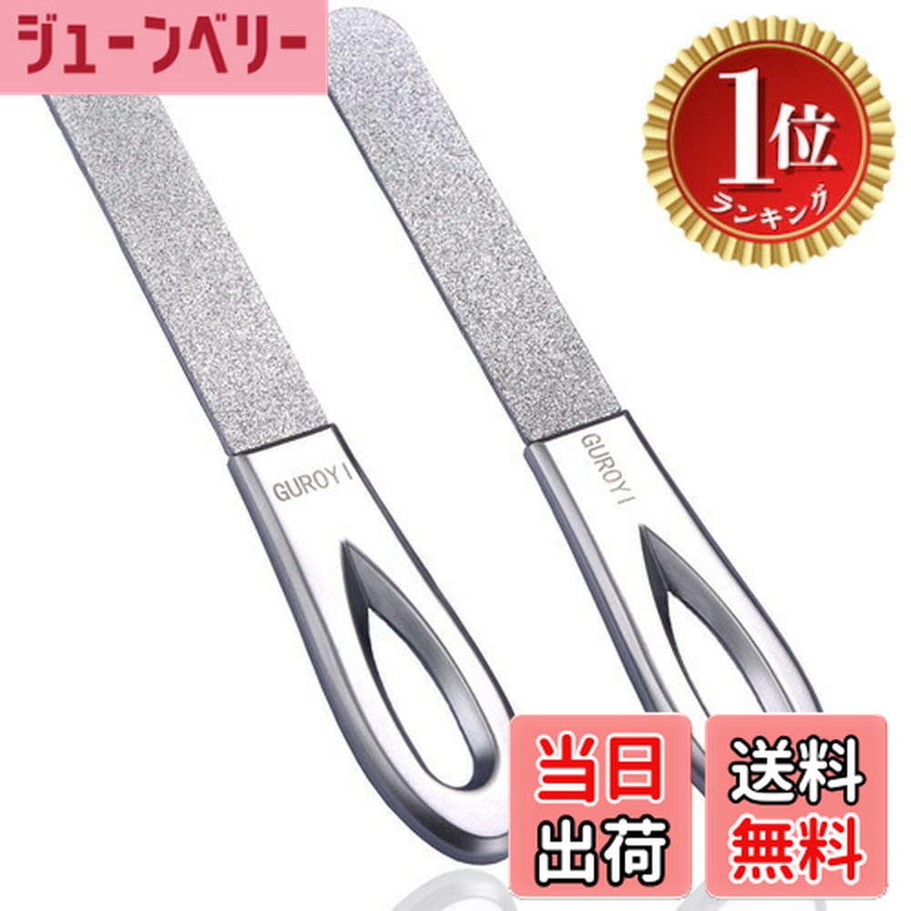 【送料無料】【楽天ランキング1位獲得】GUROYI 爪やすり 爪磨き 2個セット 高級エメリーステンレス製 両面削れる ダイヤモンドファイル エメリー 最新エメリー技術が生んだ全く新しい