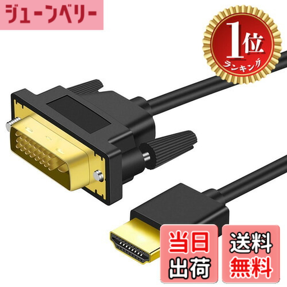 【楽天ランキング1位獲得】【送料無料】Twozoh 4K HDMI DVI 変換ケーブル 5M 双方向対応 DVI HDMI 変換 ケーブル 柔らか 軽量1.4規格1080P/4K@60HZ対応