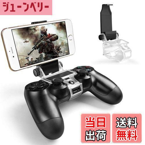 【送料無料】PS4コントローラー用 スマホホルダー MegaDreamプレイステーション4スマホクリップ 180度回転 Playstation 4/ PS4 Slim/ PS4 Pro用 Android4.0以上 OTG機能 最大幅6インチ