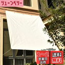 Sunlovers(サンラバーズ) 撥水シェード オーニング (200×240cm) アイボリー