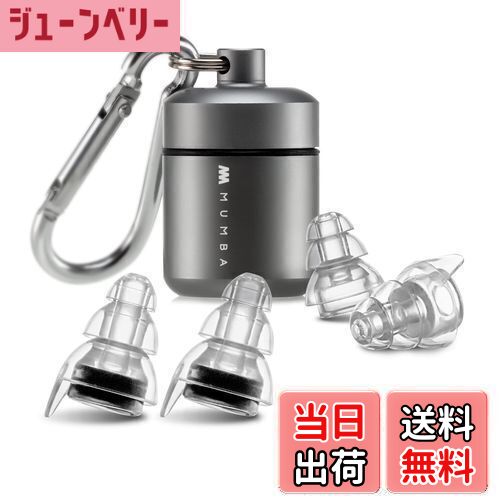 【送料無料】Mumba 高忠実度のコンサート耳栓 再利用可能なミュージシャンの耳栓 音楽祭 DJ 収納ボックス付き ミュージシャンのための24dBの高度なフィルター技術の耳栓