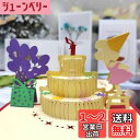 メッセージカード 誕生日カード ポップアップカード 封筒付き バースデーカード 生日カード 立体 ケーキ 学生 子供 プレゼント ポップアップカード