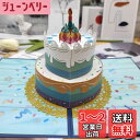 バースデーカード 立体 3D 誕生日ケーキ 子供 メッセージカード グリーティングカード おしゃれ ポップアップバースデーカード お祝い メッセージ かーど 大...