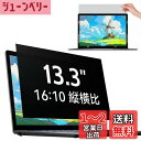 IPROKKO 13.3インチ (16:10) パソコン 覗き見防止フィルター 保護フィルム ブルーライトカット 反射防止 取り外し可能フィルム Lenovo/Dell/HP/東芝/富士通/Asus などに対応