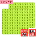 基礎板 ブロック プレート デュプロと互換性 角が丸い 16×16ポッチ 2枚セット (ライトグリーン2枚)