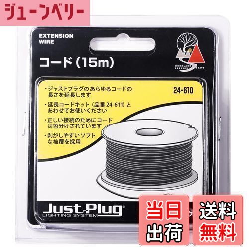 【送料無料】KATO ジャストプラグ コード 15m 24-610 鉄道模型用品