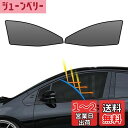 BLUESEATEC トヨタ プリウス 50系 遮光 メッシュカーテン マグネット式 サンシェード H27.12-R5.1 PRIUS 4代目 サイド用 ZVW...