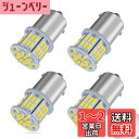 【24V車専用】S25 LEDシングルホワイト 爆光 G18 BA15s P21W 54連 3014SMD トラック デコトラ ダンプ バス 大型車用 バルブ ...