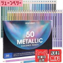 【送料無料】Roleness 色鉛筆 メタリック 50色 金属色 油性 子供 大人 塗り絵 色鉛筆セット メタルカラー プロ柔らかい芯 プレゼント 鉛筆削り付き