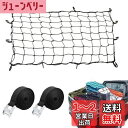 Uciy カーゴネット車 120×90cm ラゲッジネット ツーリングネット 天井ルーフネット ゴム 伸縮性 12個強力フックつき 荷締めベルト 付き(2.5m...