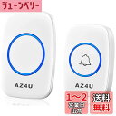 AZ4U ワイヤレスチャイム インターホン 電池式 ドアベルキット 工事不要 防水 玄関 介護 呼び出し 60種類のメロディ 4段階音量調整 ホワイト