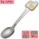 【送料無料】スケーター(Skater) ステンレス製 スプーン 立体 子供用 ダイカットスプーン すみっコぐらし DSS1C-A