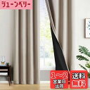【送料無料】Gemarwel 一級 遮光 カーテン 178cm丈 100cm幅 2枚組 既成 ベージュ 保温 昼夜目隠し おしゃれ 防寒 冷気遮断 断熱 子供ルーム 部屋 居間 寝室 洗濯機対応