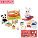 シルバニアファミリー 人形・家具セット 【 おもちゃいっぱいセット-しろウサギ・パンダの赤ちゃん- 】 DF-20 STマーク認証 3歳以上 おもちゃ ドールハウス Sylvanian Families エポック社 EPOCH