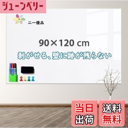 【送料無料】「二一優品」ホワイトボードシート マグネットボード 90×120cm 磁石がくっつく 貼ってはが..