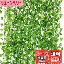 12本 2M フェイクグリーン 人工観葉植物 アイビー 造花 藤 壁掛け 葉 グリーン インテリア 飾り ホーム オフィス ベランダ ガーデン 吊り 人工観葉植物 パーティー 装飾植物