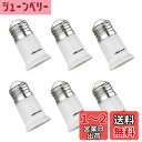 DiCUNO E26→E26延長ソケット 口金延長アダプター 約3CM延長する 熱に強い 6個セット