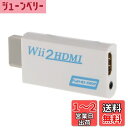 Wii hdmi変換アダプター Wii to HDMI Adapter コンバーター HDMI接続でWiiを1080pに変換出力 3.5mmオーディオ (WIIHDMI本体)