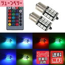 1797 LED S25 シングル ウェッジ球 1156 BA15S P21W LEDバルブ RGB ブレーキランプ テールランプ バックランプ 12V 車用 ...
