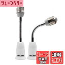 DiCUNO E26→E26口金延長アダプター フレキシブル 約15.5CM延長 E26延長ソケット 角度可調 2個セット