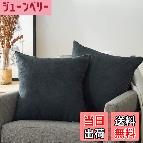 【送料無料】Topfinel クッションカバー リネンっぽい 45×45cm 北欧 おしゃれ 綿麻 無地 ソファ背当て 装飾枕カバー 座布団カバー 濃いグレー 2枚セット（全10色）