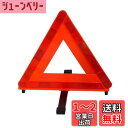 エマーソン(Emerson) 車載用三角停止表示板 国家公安委員会認定品(TSマーク) 後続車が見やすい昼夜間兼用型 一般道や高速道路での停車中の事故防止・ 収納に便利なプラスチックケース付 EM-351