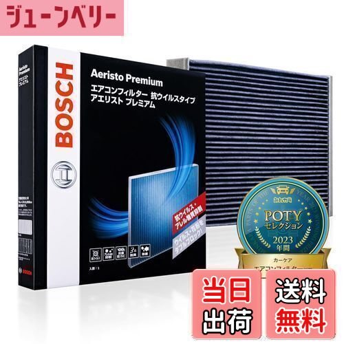 【送料無料】BOSCH(ボッシュ) ニッサン/ミツビシ車用エアコンフィルター アエリストプレミアム (抗ウイルス・抗アレルタイプ) AP-N07-T