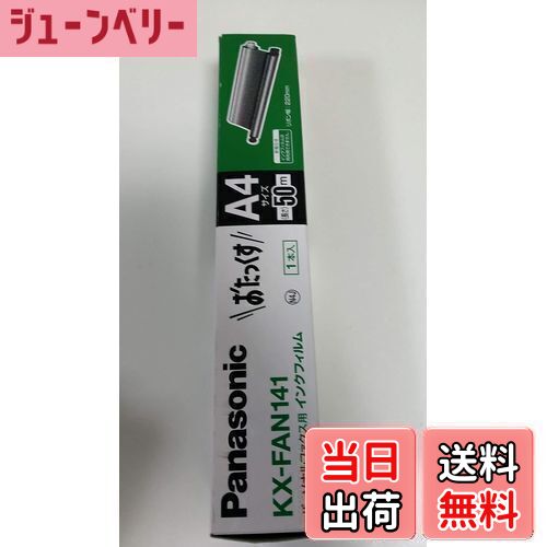 【送料無料】Panasonic 普通紙ファクス用インクフィルム パーソナルファクス用 KX-FAN141