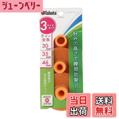 【送料無料】Tabata(タバタ) ゴルフ ティー 練習マット対応 ゴムティー パーマネントティー セット 3サイズ GV0290