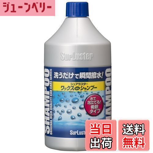 【送料無料】SurLuster(シュアラスター) ワックスシャンプー 撥水 中性 ボディ 艶 ノーコンパウンド 全..
