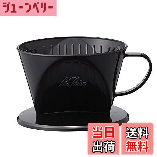 【送料無料】カリタ Kalita 雑味が出る前においしさだけを引き出す速い抽出速度の3つ穴 コーヒー ドリッパー 1~2人用 ブラック プラスチック製 101-...