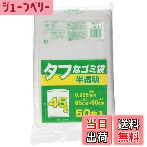 【送料無料】日本技研工業 ゴミ袋 ゴミ箱用アクセサリ 半透明 45L タフなゴミ袋 45L 50枚 ポリ袋 TA-5