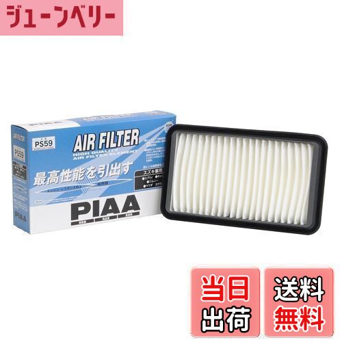 【送料無料】PIAA(ピア) エアーフィルター (エアフィルター) 1個入 [スズキ/マツダ車用] エブリィ・キャリィ・スクラム_他 PS59