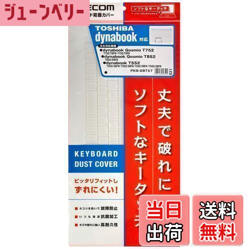 【送料無料】エレコム キーボードカバー 東芝 ノート dynabook T552、Qosmio T752・T852シリーズ 対応 PKB-DBTX7