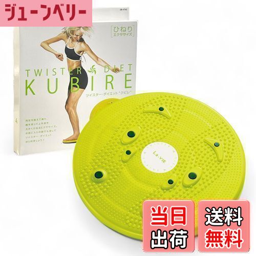 【送料無料】La-VIE(ラヴィ) ツイスター・ダイエット・KUBIRE ツイストボード 回転盤 静音 3B-4740 【メーカー純正品】