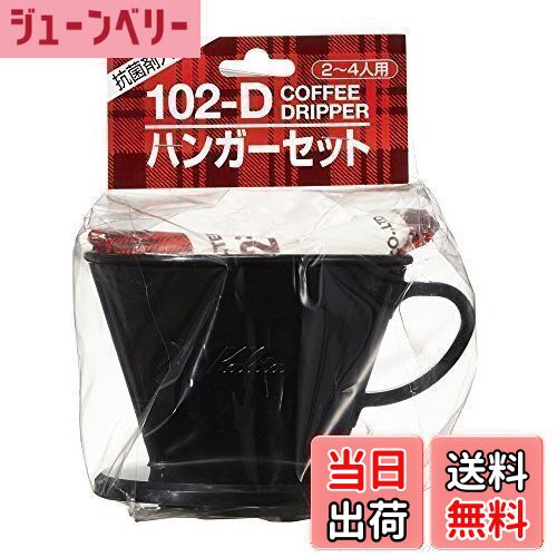 【送料無料】カリタ Kalita フィルター メジャーカップ付き コーヒー ドリッパー ハンガーセット (ドリッパー102-D、コーヒーペーパーフィルター102...