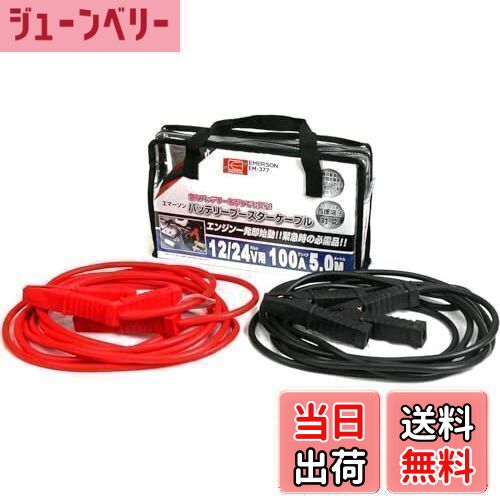 【送料無料】エマーソン(Emerson) 車用バッテリーブースターケーブル 12V 50A 3.5m ハイブリッド車救援端子対応 取っ手付き収納バッグ付き 【対応車種】軽自動車~中型自動車(1600ccクラスまで) EM-375
