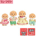 シルバニアファミリー 人形 【 トイプードルファミリー 】 FS-29 STマーク認証 3歳以上 おもちゃ ドールハウス Sylvanian Families エポック社 EPOCH