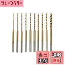 【送料無料】UID 各サイズ刻印 チタンコートミニルーター/リューター/ホビールーター小径ドリル 10種セットProxxon(プロクソン) Ryobi(リョービ...