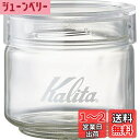 カリタ Kalita コーヒー キャニスター コーヒー豆 保存容器 ガラス 150g 抗菌パッキン 匂い移りが少ない 日本製 メジャーカップ付き 積み重ねて収納できる All Clear Bottle 150 #44270 500ml おしゃれ キャンプ アウトドア 喫茶店 アンティーク 結婚 祝い プレゼント 誕