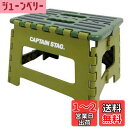 【送料無料】キャプテンスタッグ(CAPTAIN STAG) 踏み台 ステップ 椅子 折りたたみ ステップ Sサイズ グリーン UW-1512