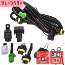 YUNPICAR H8/H11/H16 フォグランプ配線 H8/H11/H16 HID/LED対応 後付フォグランプ用リレーハーネス 汎用 ホンダ フィットトヨ...