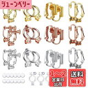 イヤリングパーツ イヤリングコンバーター アクセサリー シークレット ピアス 変換 ノンホール 金具 シリコン カバー 付き アレルギー対応 材料 手芸 DIY...