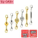 【BEAUTY PLAYER】ネックレス 留め具 マグネット留め具 磁気クラスプ エンドパーツ ジュエリー アクセサリーパーツ 延長用金具 DIY用 クラフト作...