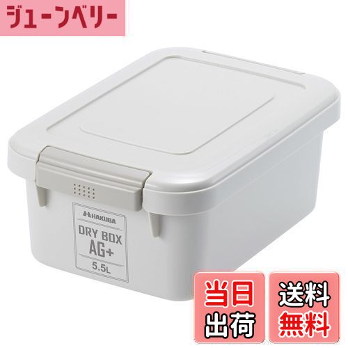 【送料無料】ハクバ HAKUBA 防湿保管ケース ドライボックス AG+(エージープラス)5.5L 銀イオン抗菌仕様 日本製 ウォームグレー KMC-89AG55WG スタッキング可能 乾燥剤付属
