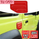 ANTC スズキ 新型ジムニー JB64W JB74W 3Dューエルリッドカバー 給油口カバー 車種専用設計 外装パーツ 燃料タンクキャップ/フューエルキャップ装飾 純正交換 外装パーツ 耐摩擦 耐汚れ 装着簡単 給油口カバー 外装パーツ (赤い)