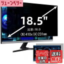 18.5インチ(16:9)プライバシーフィルター 覗き見防止フィルター ブルーライトカット パソコン PC モニター 液晶保護フィルム 反射防止 両面使用可能 着脱簡単