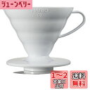 HARIO(ハリオ) V60 透過ドリッパー 02 ホワイト 1~4杯用 コーヒー ハンドドリップ 日本製 VDR-02-W
