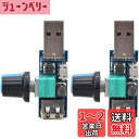 【送料無料】JUTOSU USB速度コントローラ スピードコントローラ パワーコントローラ スピードレギュレーター スピードコントローラスイッチ 変速スイッチモジュール ミニ回転制御ポテンショメータ DCモーター ミニモータ 速度コントローラー 制御モジュール 無段階調節 無段